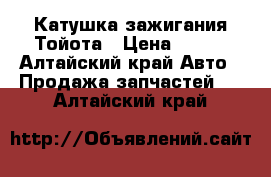 Катушка зажигания Тойота › Цена ­ 550 - Алтайский край Авто » Продажа запчастей   . Алтайский край